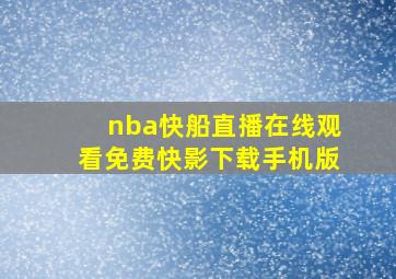 nba快船直播在线观看免费快影下载手机版