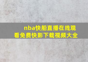 nba快船直播在线观看免费快影下载视频大全