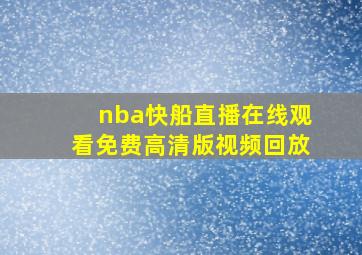 nba快船直播在线观看免费高清版视频回放