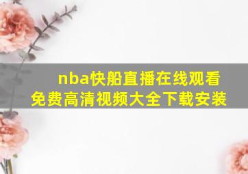 nba快船直播在线观看免费高清视频大全下载安装