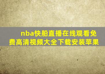 nba快船直播在线观看免费高清视频大全下载安装苹果