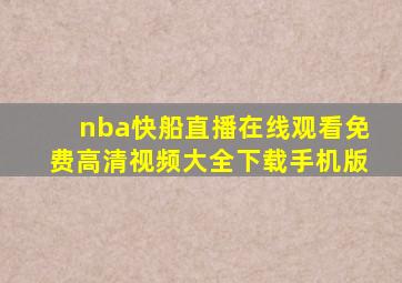 nba快船直播在线观看免费高清视频大全下载手机版