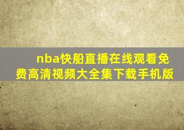 nba快船直播在线观看免费高清视频大全集下载手机版