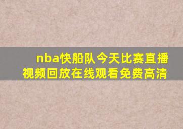 nba快船队今天比赛直播视频回放在线观看免费高清