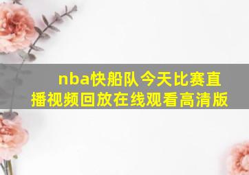 nba快船队今天比赛直播视频回放在线观看高清版