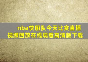 nba快船队今天比赛直播视频回放在线观看高清版下载