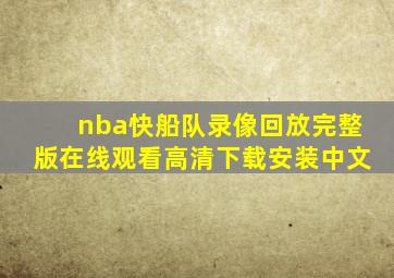 nba快船队录像回放完整版在线观看高清下载安装中文