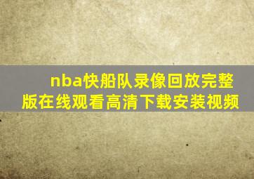 nba快船队录像回放完整版在线观看高清下载安装视频