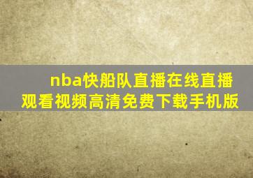 nba快船队直播在线直播观看视频高清免费下载手机版