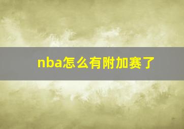 nba怎么有附加赛了