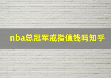 nba总冠军戒指值钱吗知乎