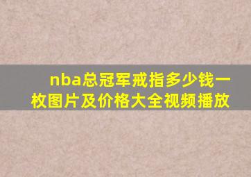 nba总冠军戒指多少钱一枚图片及价格大全视频播放