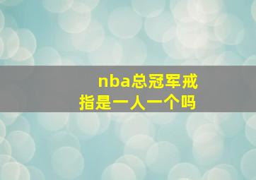 nba总冠军戒指是一人一个吗