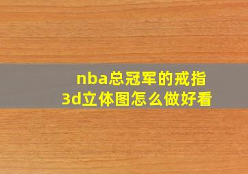 nba总冠军的戒指3d立体图怎么做好看