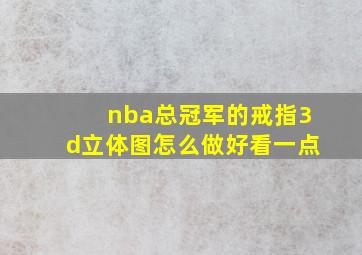 nba总冠军的戒指3d立体图怎么做好看一点