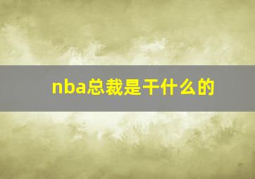 nba总裁是干什么的