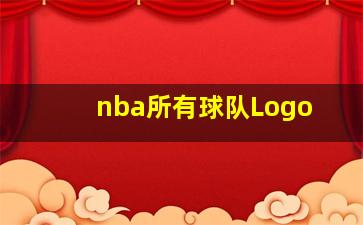 nba所有球队Logo