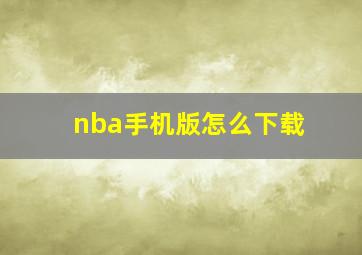 nba手机版怎么下载