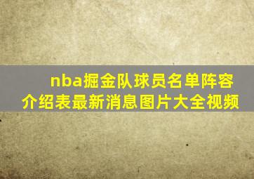 nba掘金队球员名单阵容介绍表最新消息图片大全视频