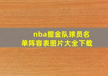 nba掘金队球员名单阵容表图片大全下载