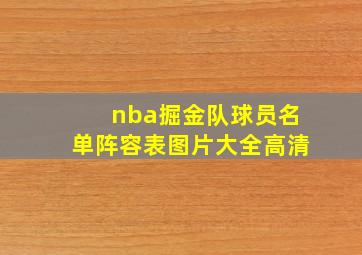 nba掘金队球员名单阵容表图片大全高清