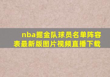 nba掘金队球员名单阵容表最新版图片视频直播下载