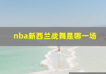 nba新西兰战舞是哪一场