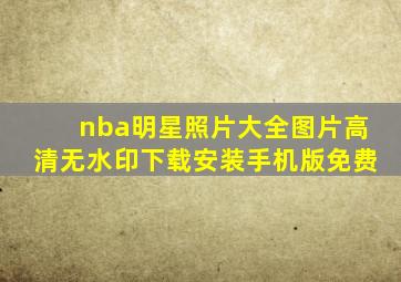 nba明星照片大全图片高清无水印下载安装手机版免费