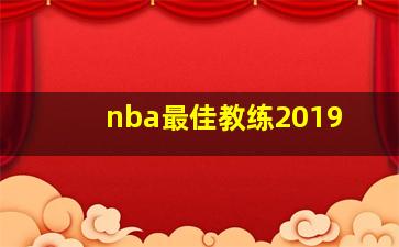 nba最佳教练2019