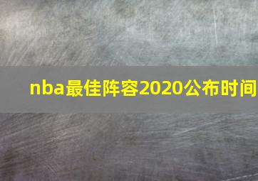 nba最佳阵容2020公布时间