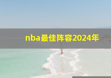 nba最佳阵容2024年