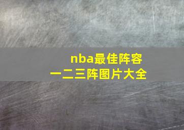 nba最佳阵容一二三阵图片大全