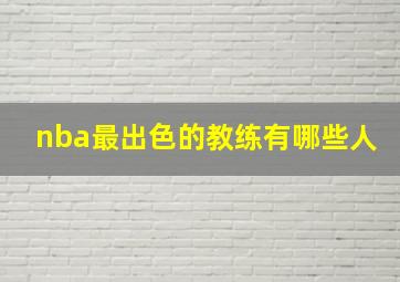 nba最出色的教练有哪些人