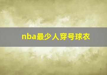 nba最少人穿号球衣