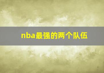 nba最强的两个队伍