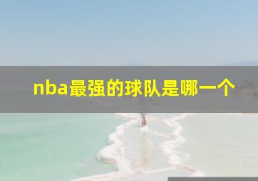 nba最强的球队是哪一个