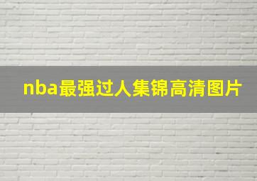 nba最强过人集锦高清图片