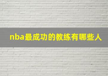 nba最成功的教练有哪些人