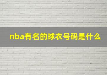 nba有名的球衣号码是什么