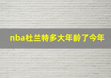 nba杜兰特多大年龄了今年