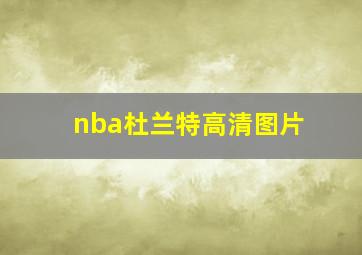 nba杜兰特高清图片