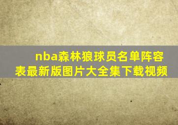 nba森林狼球员名单阵容表最新版图片大全集下载视频