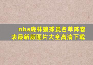 nba森林狼球员名单阵容表最新版图片大全高清下载