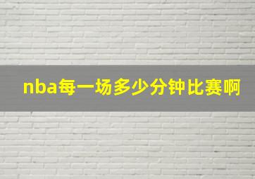 nba每一场多少分钟比赛啊