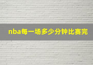 nba每一场多少分钟比赛完