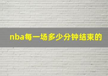 nba每一场多少分钟结束的