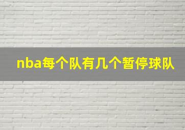 nba每个队有几个暂停球队