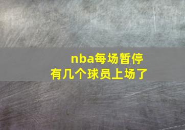 nba每场暂停有几个球员上场了