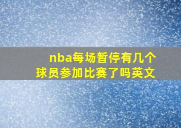 nba每场暂停有几个球员参加比赛了吗英文