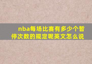 nba每场比赛有多少个暂停次数的规定呢英文怎么说